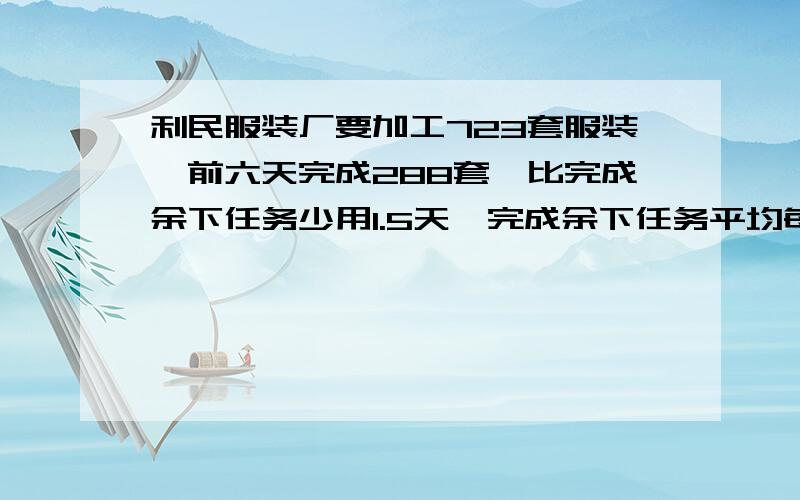 利民服装厂要加工723套服装,前六天完成288套,比完成余下任务少用1.5天,完成余下任务平均每天要加工多少套?