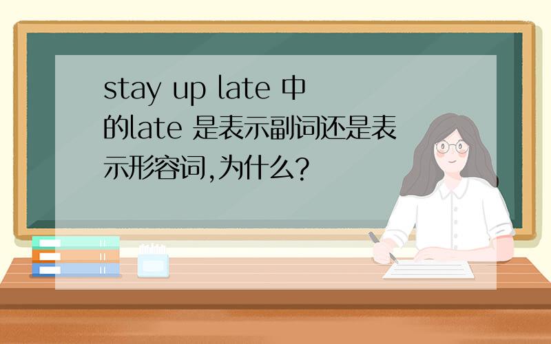 stay up late 中的late 是表示副词还是表示形容词,为什么?