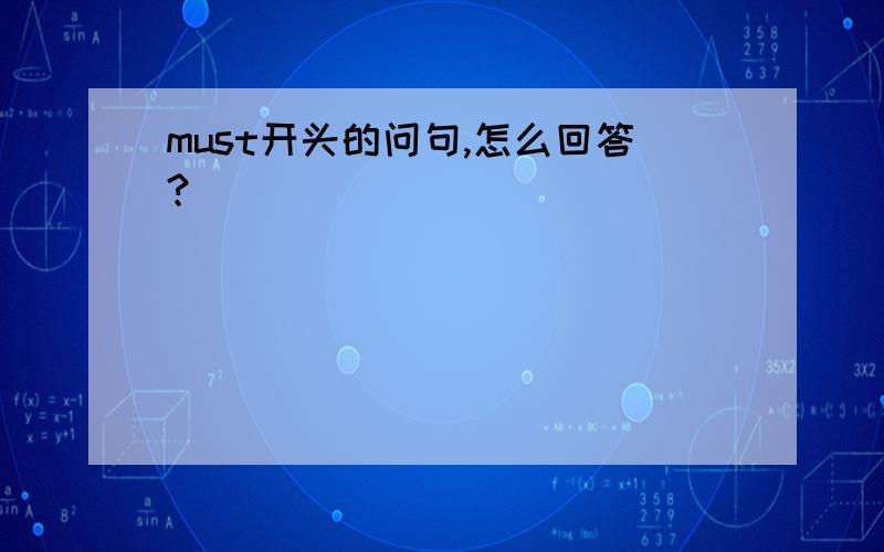 must开头的问句,怎么回答?