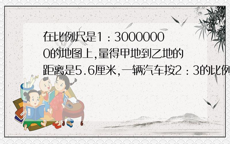 在比例尺是1：30000000的地图上,量得甲地到乙地的距离是5.6厘米,一辆汽车按2：3的比例分两天行完全程,两天行的路程差是多少千米?