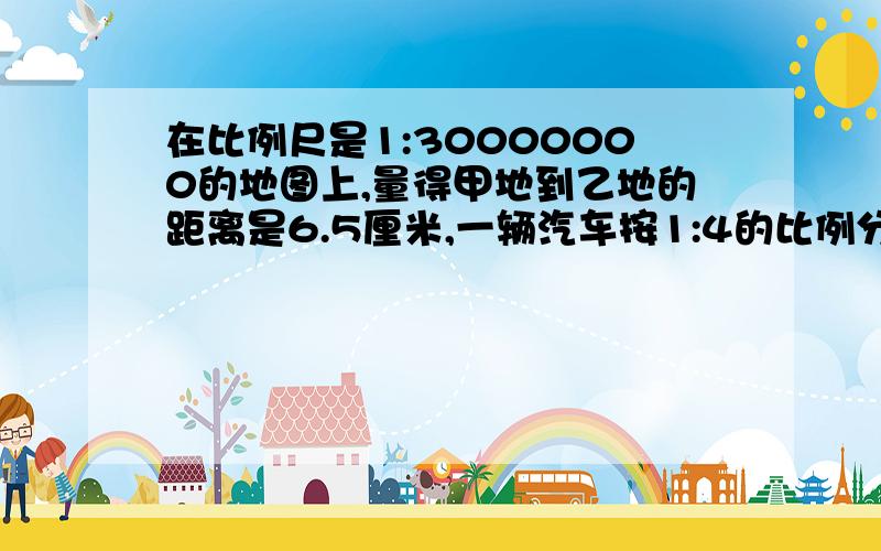 在比例尺是1:30000000的地图上,量得甲地到乙地的距离是6.5厘米,一辆汽车按1:4的比例分两天行完全程,两天行的路程差是（）千米