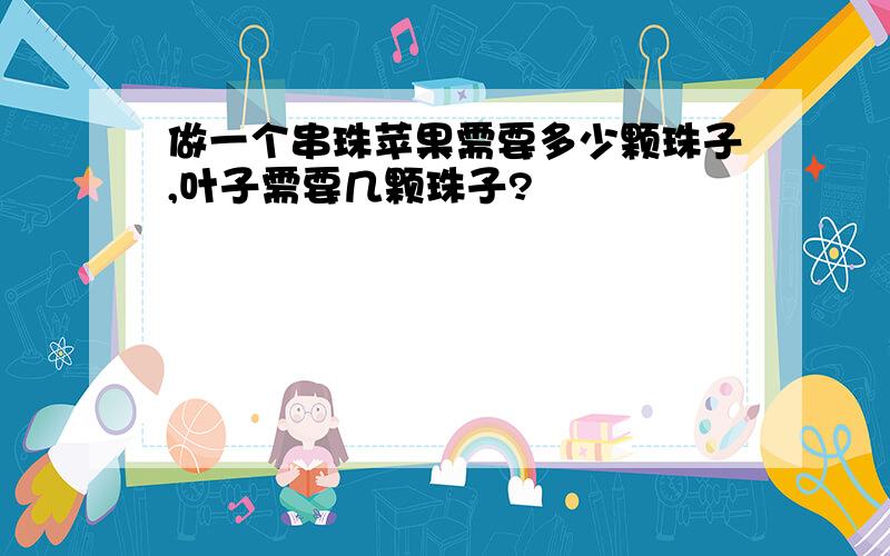 做一个串珠苹果需要多少颗珠子,叶子需要几颗珠子?