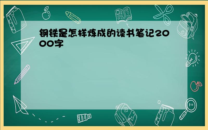 钢铁是怎样炼成的读书笔记2000字