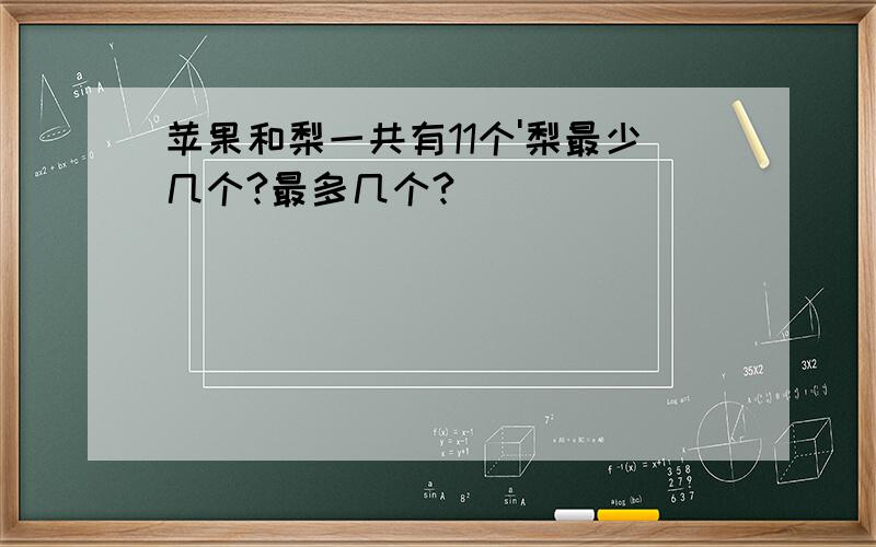 苹果和梨一共有11个'梨最少几个?最多几个?