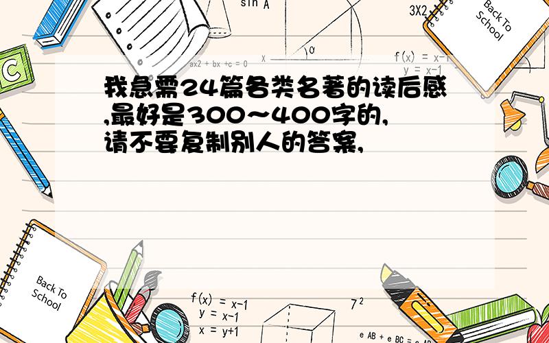 我急需24篇各类名著的读后感,最好是300～400字的,请不要复制别人的答案,