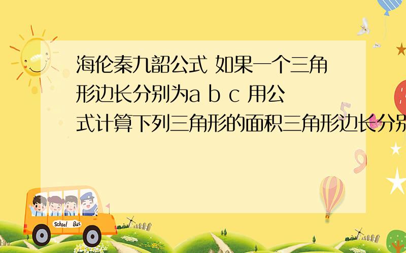 海伦秦九韶公式 如果一个三角形边长分别为a b c 用公式计算下列三角形的面积三角形边长分别是456.问有其他方法吗?（如作最长边上的高,结合勾股定理）