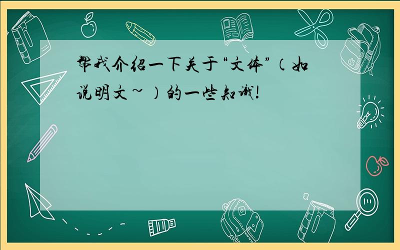 帮我介绍一下关于“文体”（如说明文~）的一些知识!