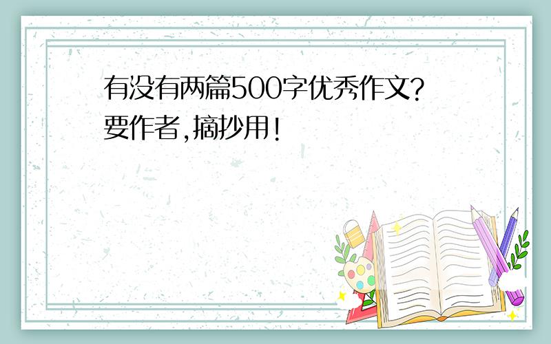 有没有两篇500字优秀作文?要作者,摘抄用!