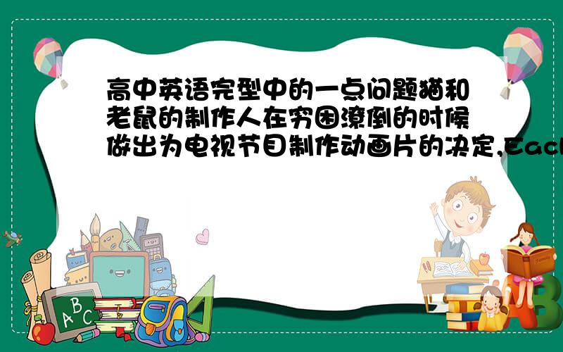 高中英语完型中的一点问题猫和老鼠的制作人在穷困潦倒的时候做出为电视节目制作动画片的决定,Each day, they went to different TV stations only to be (declined/rejected) again and again.请问这里为什么不能