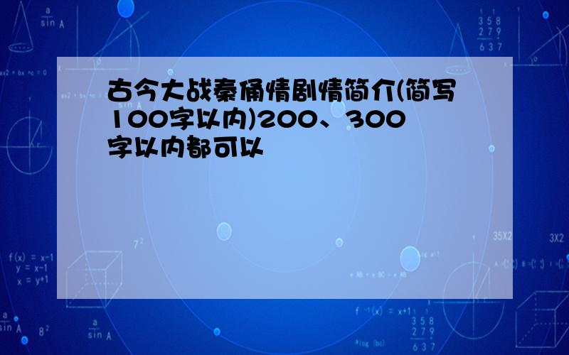 古今大战秦俑情剧情简介(简写100字以内)200、300字以内都可以