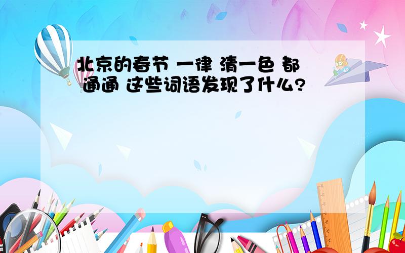 北京的春节 一律 清一色 都 通通 这些词语发现了什么?