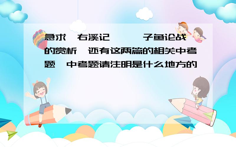 急求《右溪记》、《子鱼论战》的赏析,还有这两篇的相关中考题,中考题请注明是什么地方的