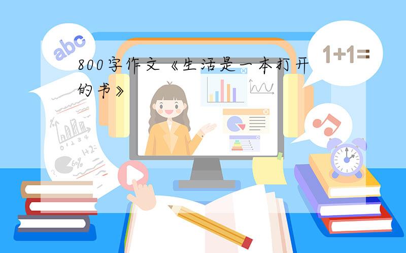 800字作文《生活是一本打开的书》