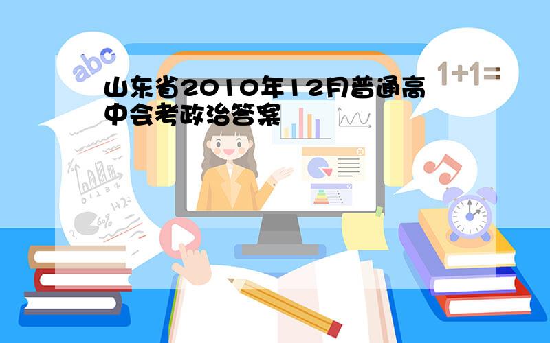 山东省2010年12月普通高中会考政治答案