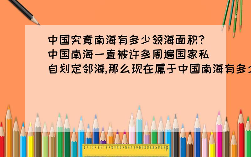 中国究竟南海有多少领海面积?中国南海一直被许多周遍国家私自划定邻海,那么现在属于中国南海有多少领海面积?