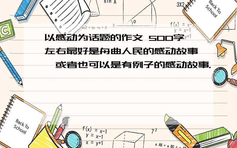 以感动为话题的作文 500字左右最好是舟曲人民的感动故事,或者也可以是有例子的感动故事.