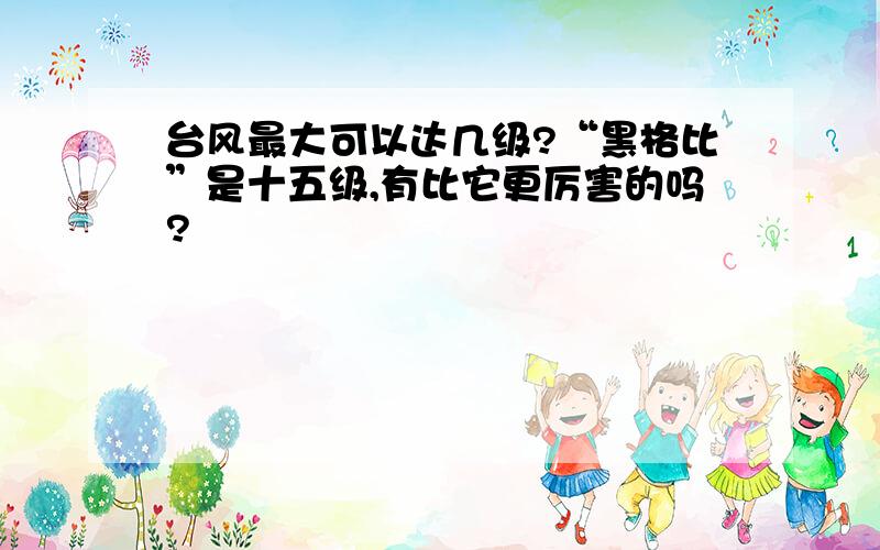 台风最大可以达几级?“黑格比”是十五级,有比它更厉害的吗?