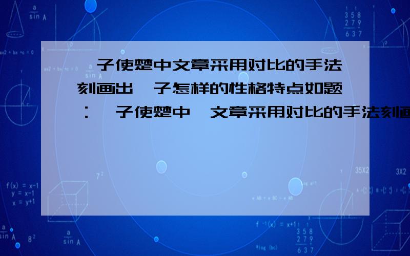 晏子使楚中文章采用对比的手法刻画出晏子怎样的性格特点如题：晏子使楚中,文章采用对比的手法刻画出晏子怎样的性格特点