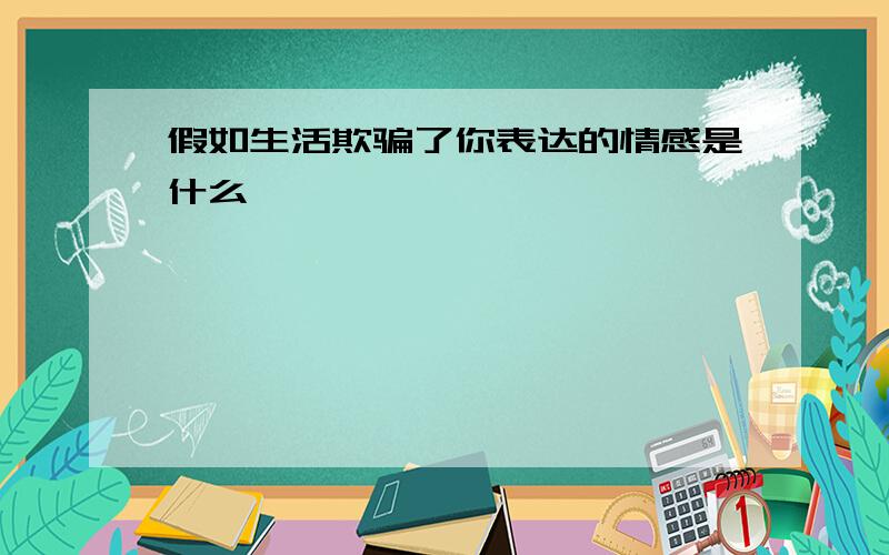 假如生活欺骗了你表达的情感是什么