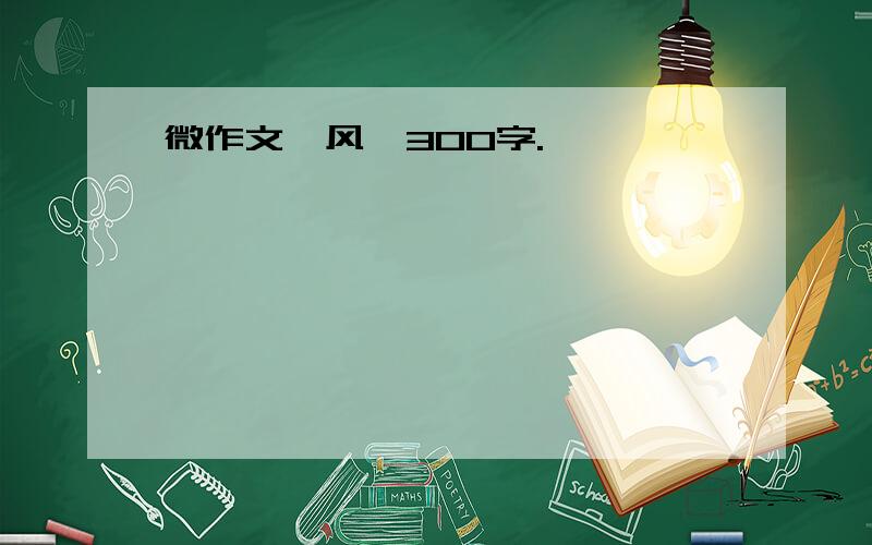 微作文《风》300字.