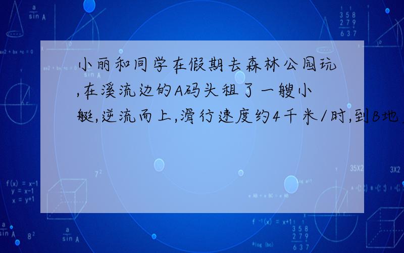 小丽和同学在假期去森林公园玩,在溪流边的A码头租了一艘小艇,逆流而上,滑行速度约4千米/时,到B地后沿原路返回,速度增加了50%,回到A码头比去时少花了20分钟.求A、B两地之间的路程.某市的