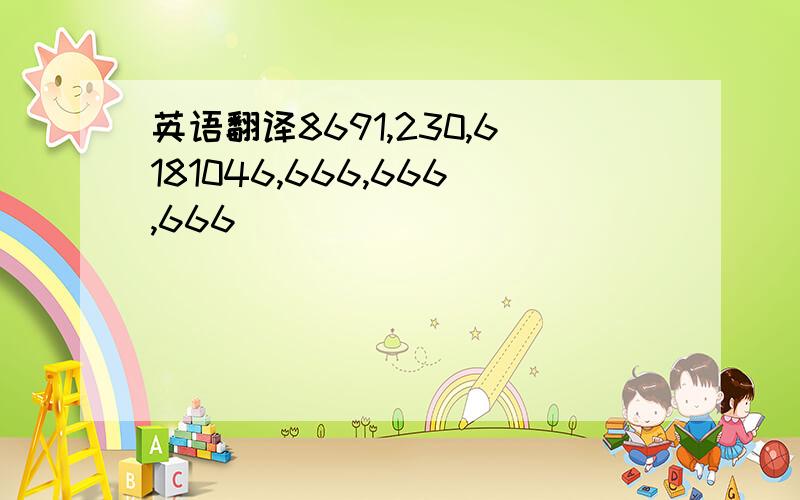 英语翻译8691,230,6181046,666,666,666