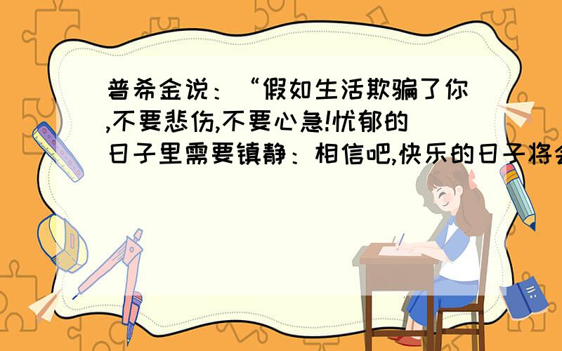 普希金说：“假如生活欺骗了你,不要悲伤,不要心急!忧郁的日子里需要镇静：相信吧,快乐的日子将会来临.”假如是你欺骗了生活呢?请你以“假如你欺骗了生活”开头,结合你对生活的认识,