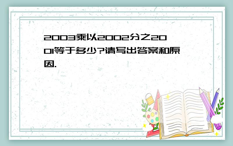 2003乘以2002分之2001等于多少?请写出答案和原因.