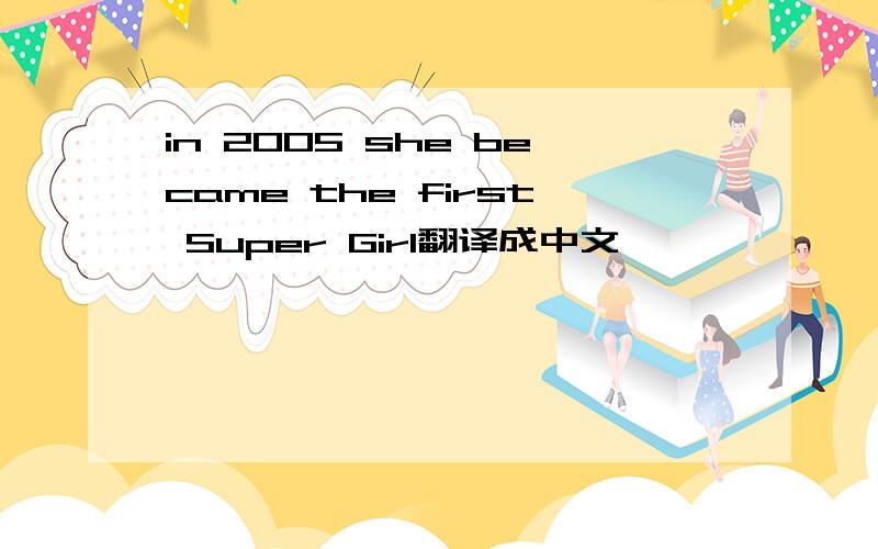 in 2005 she became the first Super Girl翻译成中文