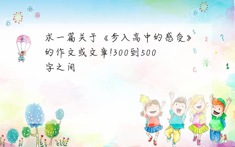 求一篇关于《步入高中的感受》的作文或文章!300到500字之间