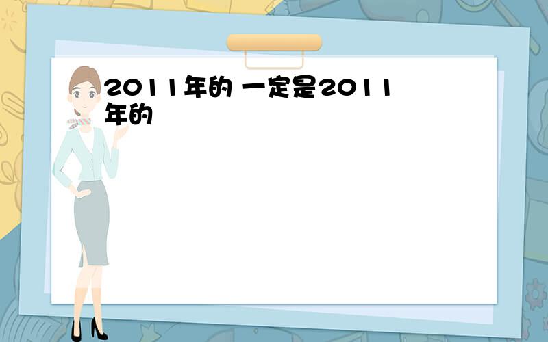 2011年的 一定是2011年的