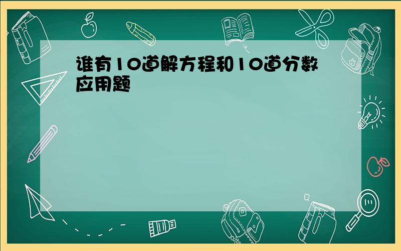 谁有10道解方程和10道分数应用题