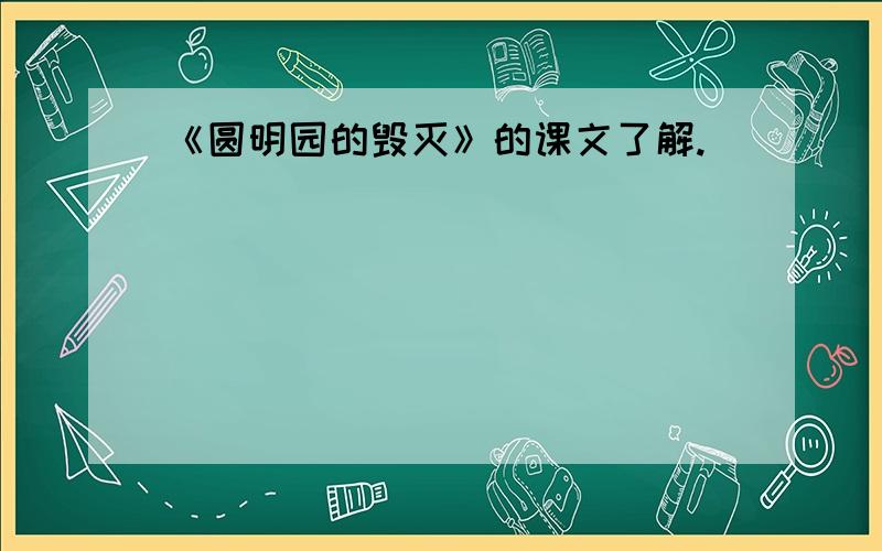 《圆明园的毁灭》的课文了解.