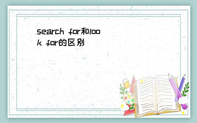 search for和look for的区别