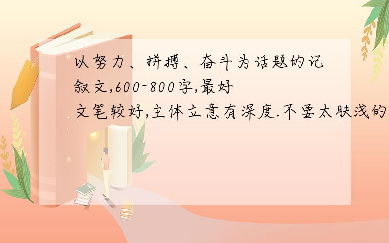 以努力、拼搏、奋斗为话题的记叙文,600-800字,最好文笔较好,主体立意有深度.不要太肤浅的