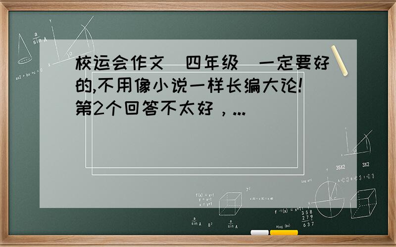 校运会作文（四年级）一定要好的,不用像小说一样长编大论!第2个回答不太好，...