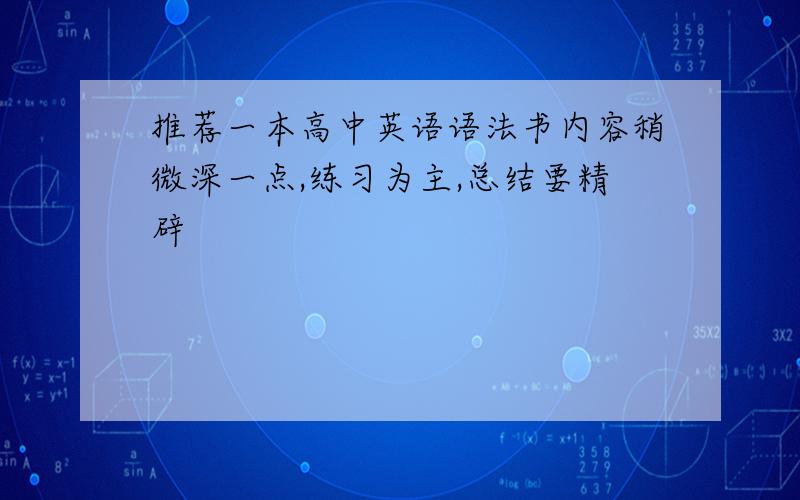 推荐一本高中英语语法书内容稍微深一点,练习为主,总结要精辟