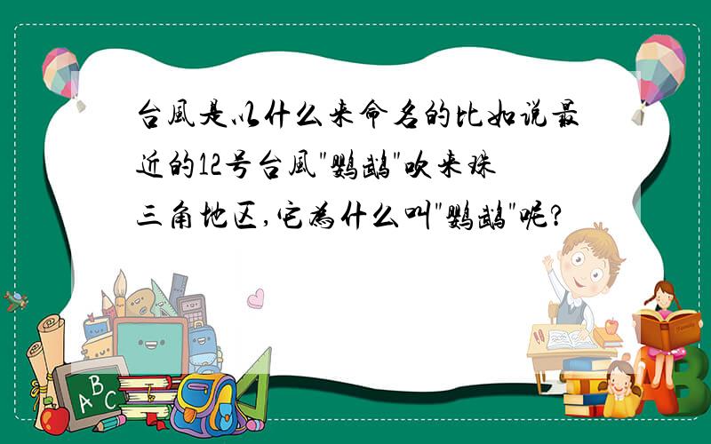 台风是以什么来命名的比如说最近的12号台风