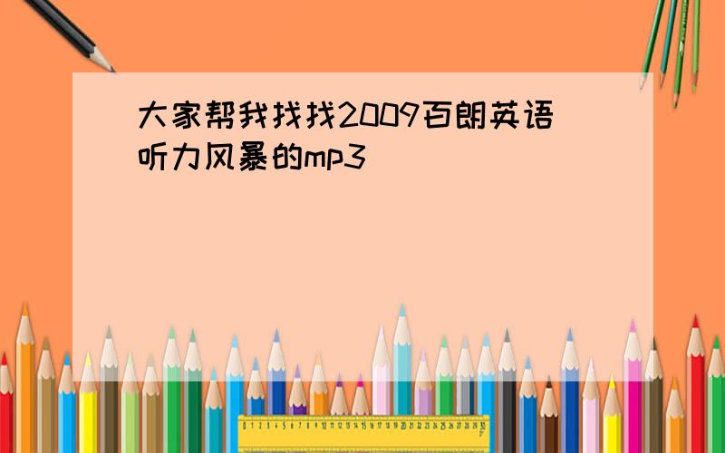 大家帮我找找2009百朗英语听力风暴的mp3