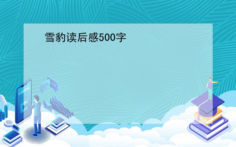 雪豹读后感500字