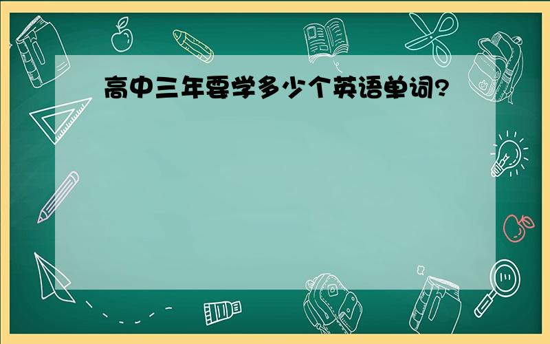 高中三年要学多少个英语单词?