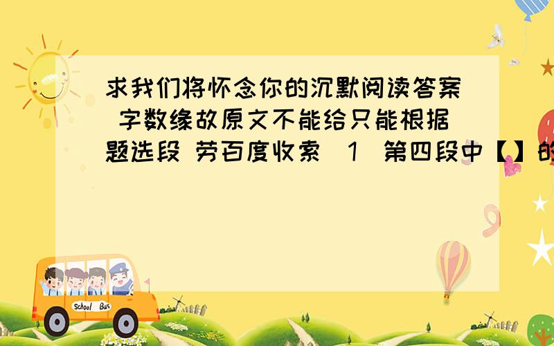 求我们将怀念你的沉默阅读答案 字数缘故原文不能给只能根据题选段 劳百度收索（1）第四段中【】的句子表明了人们对史蒂文的态度是—.人们对他持有这种态度原因是—?（2）第四段中说