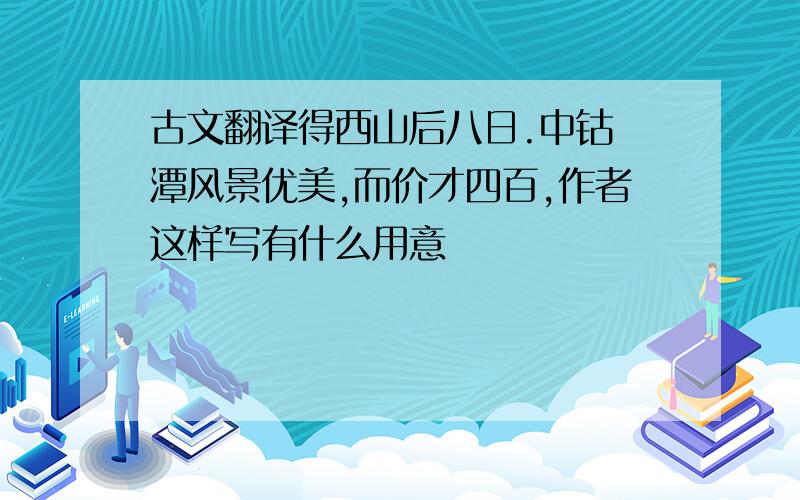 古文翻译得西山后八日.中钴鉧潭风景优美,而价才四百,作者这样写有什么用意