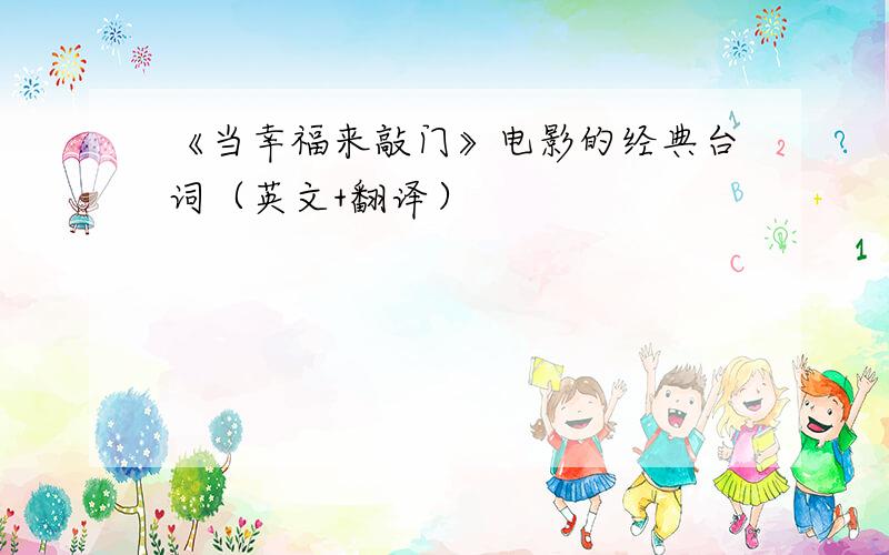 《当幸福来敲门》电影的经典台词（英文+翻译）