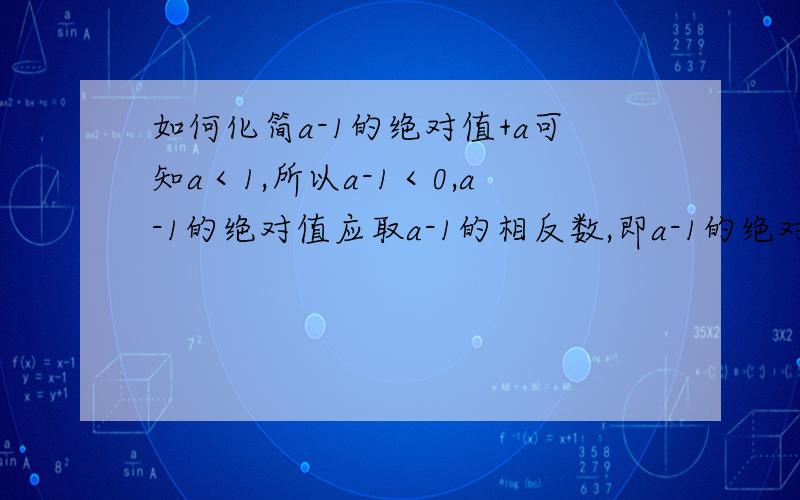 如何化简a-1的绝对值+a可知a＜1,所以a-1＜0,a-1的绝对值应取a-1的相反数,即a-1的绝对值＝1-a.由此可得出化简.