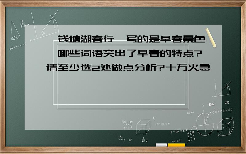 《钱塘湖春行》写的是早春景色,哪些词语突出了早春的特点?请至少选2处做点分析?十万火急,