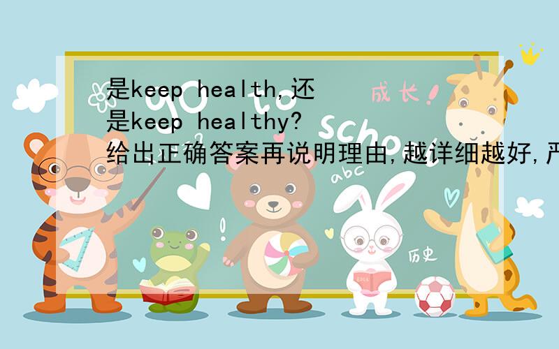 是keep health,还是keep healthy?给出正确答案再说明理由,越详细越好,严禁抄袭!记得说明理由，