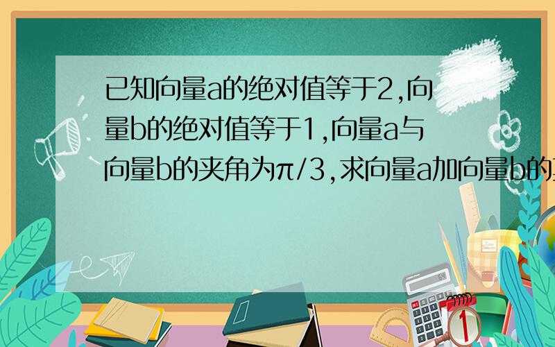 已知向量a的绝对值等于2,向量b的绝对值等于1,向量a与向量b的夹角为π/3,求向量a加向量b的莫点乘向量a-向量b摸,为什么不能用平方差公式