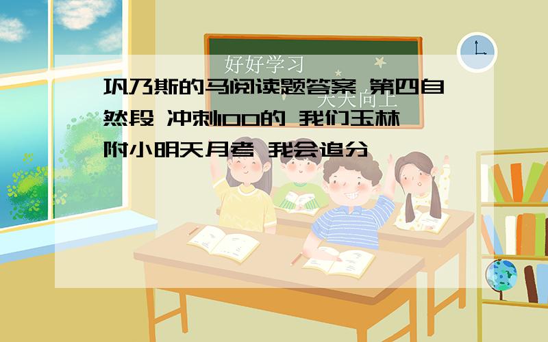 巩乃斯的马阅读题答案 第四自然段 冲刺100的 我们玉林附小明天月考 我会追分