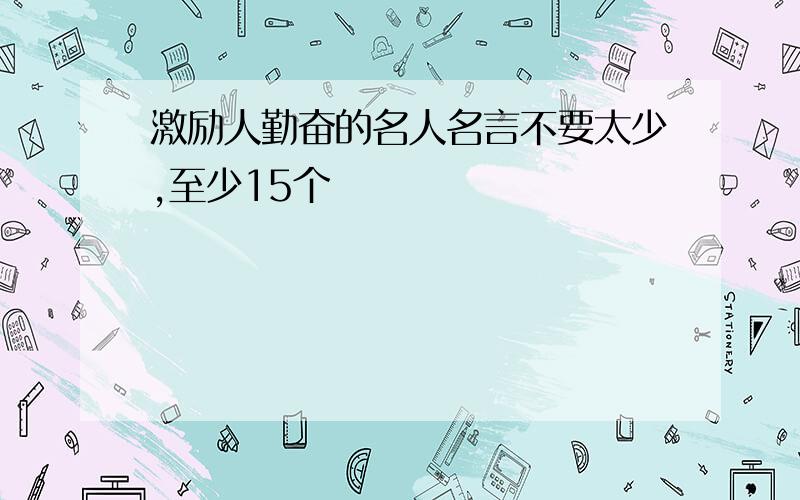 激励人勤奋的名人名言不要太少,至少15个